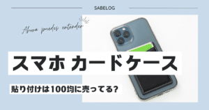 スマホ カードケース 貼り付け 100均